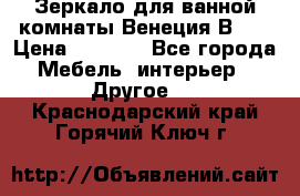 Зеркало для ванной комнаты Венеция В120 › Цена ­ 4 900 - Все города Мебель, интерьер » Другое   . Краснодарский край,Горячий Ключ г.